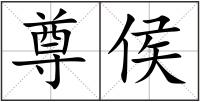 尊侯
