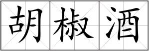 胡椒酒