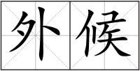 外候