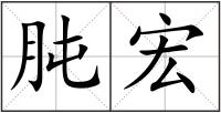肫宏