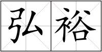 弘裕