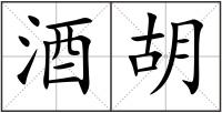 酒胡