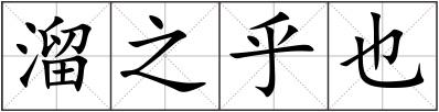 溜之乎也