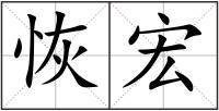 恢宏