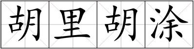 胡里胡涂