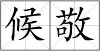 候敬