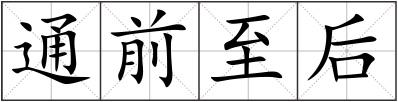 通前至后
