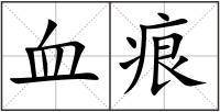 血痕