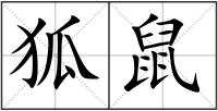 狐鼠