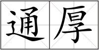 通厚