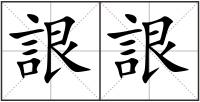 詪詪
