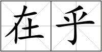 在乎
