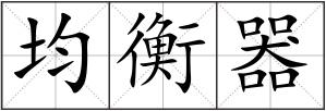均衡器