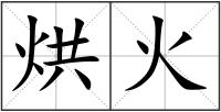 烘火