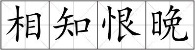 相知恨晩