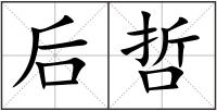 后哲