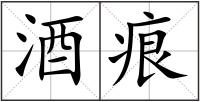 酒痕