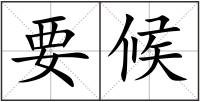 要候