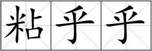 粘乎乎