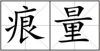 痕量