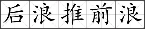 后浪推前浪
