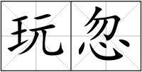 玩忽