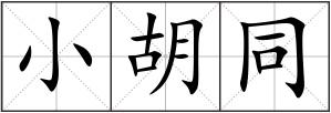 小胡同
