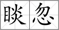 睒忽