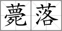 薨落