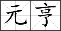 元亨