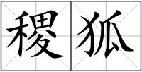稷狐