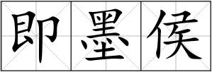 即墨侯