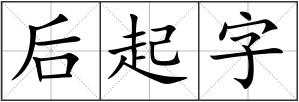 后起字