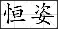 恒姿