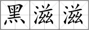 黑滋滋