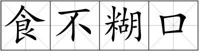 食不糊口