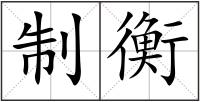 制衡