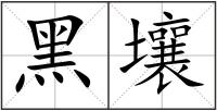 黑壤