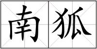南狐