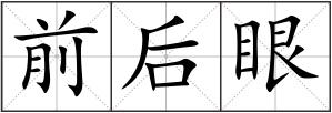 前后眼