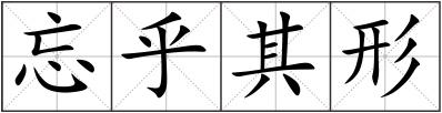 忘乎其形