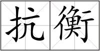 抗衡