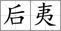 后夷
