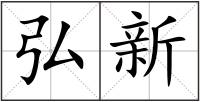 弘新