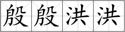 殷殷洪洪