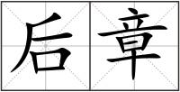 后章