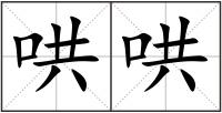 哄哄