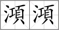 澒澒