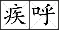 疾呼