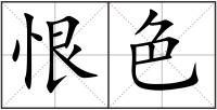 恨色